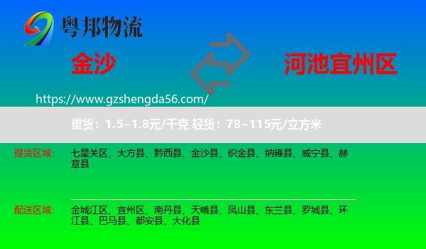 金沙县到宜州区物流专线