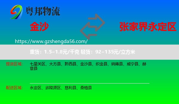 金沙县到永定区物流专线