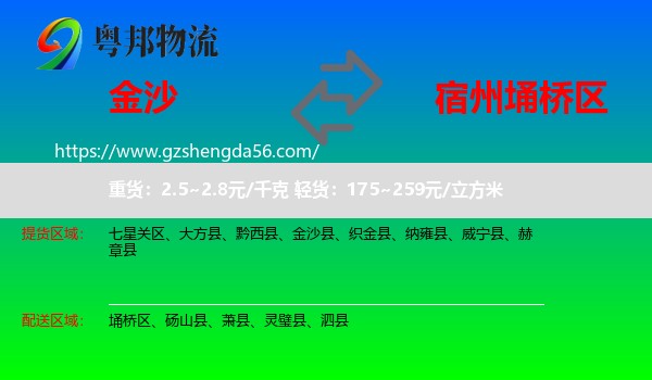 金沙县到埇桥区物流专线