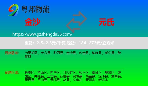金沙县到元氏县物流专线