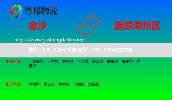 金沙县到原州区物流专线
