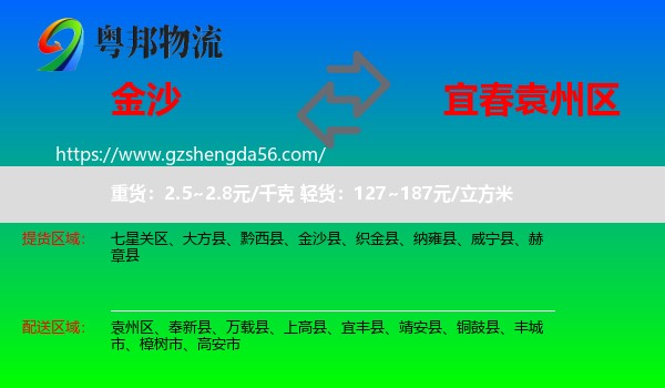 金沙县到袁州区物流专线