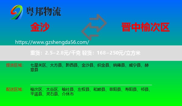 金沙县到榆次区物流专线