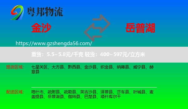 金沙县到岳普湖县物流专线