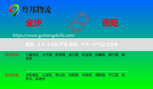 金沙县到岳阳物流