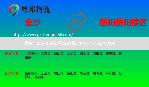 金沙县到岳阳楼区物流专线