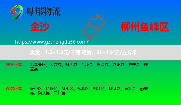金沙县到鱼峰区物流专线