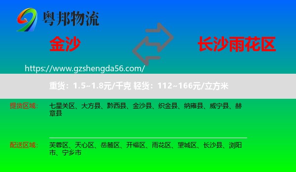 金沙县到雨花区物流专线