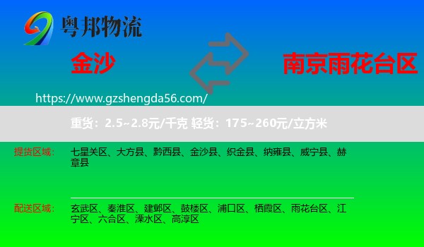 金沙县到雨花台区物流专线