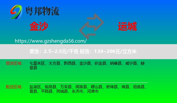金沙县到运城物流
