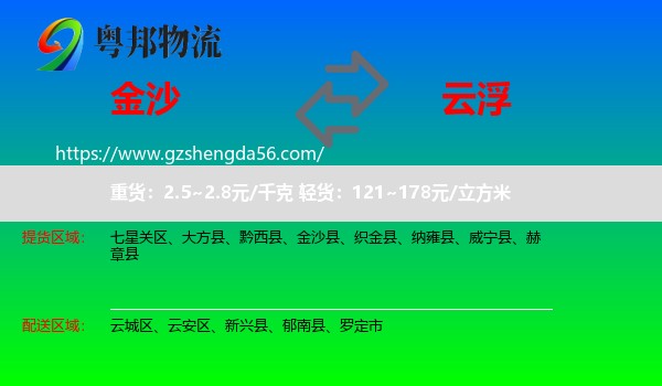金沙县到云浮物流