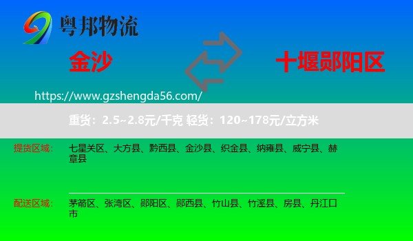 金沙县到郧阳区物流专线