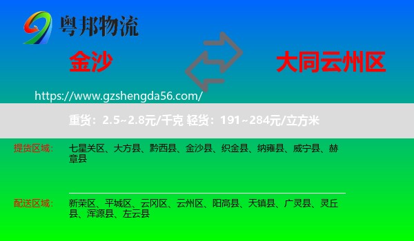 金沙县到云州区物流专线