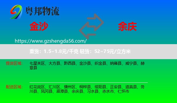 金沙县到余庆县物流专线