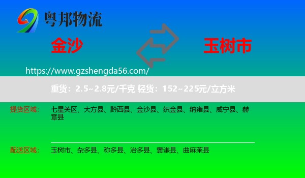 金沙县到玉树市物流专线