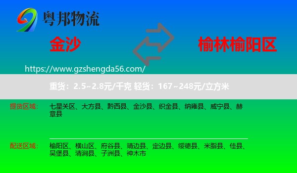 金沙县到榆阳区物流专线