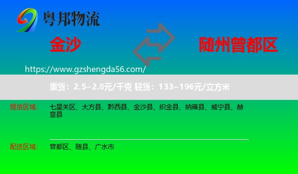 金沙县到曾都区物流专线