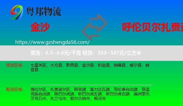 金沙县到扎赉诺尔区物流专线