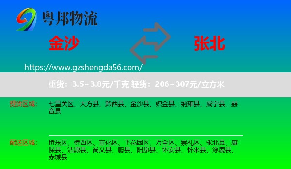 金沙县到张北县物流专线