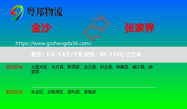 金沙县到张家界物流