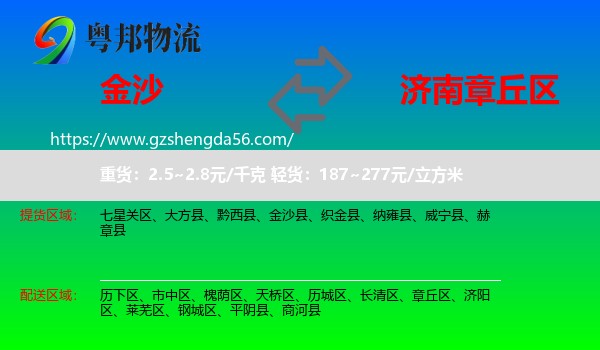 金沙县到章丘区物流专线
