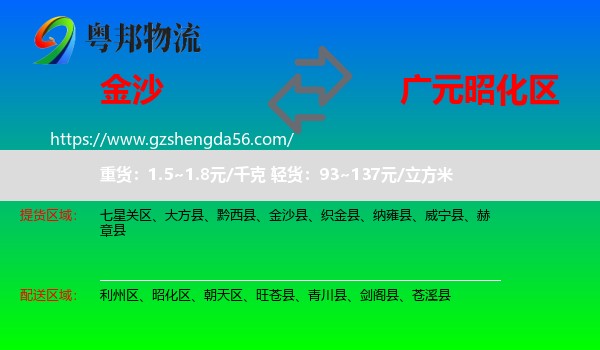 金沙县到昭化区物流专线