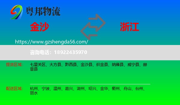 金沙县到浙江物流