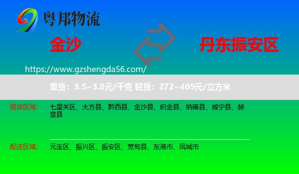金沙县到振安区物流专线