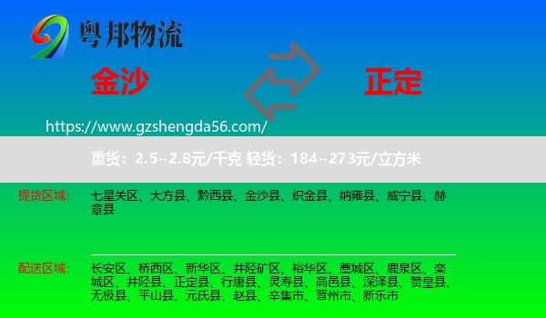 金沙县到正定县物流专线