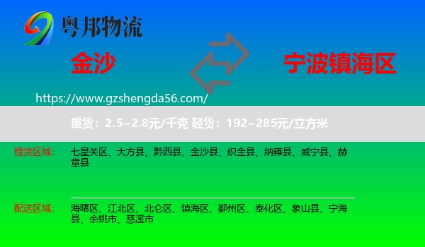 金沙县到镇海区物流专线