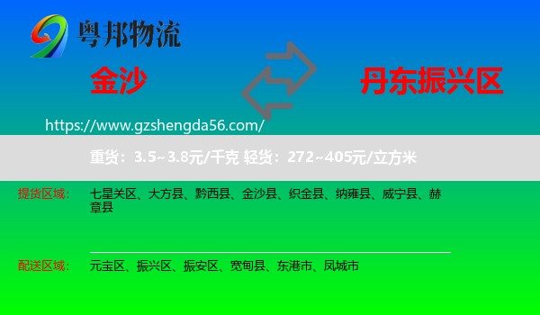 金沙县到振兴区物流专线