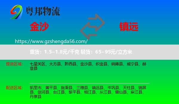 金沙县到镇远县物流专线
