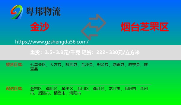 金沙县到芝罘区物流专线