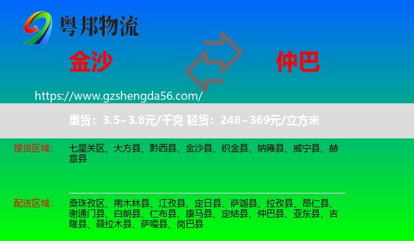 金沙县到仲巴县物流专线