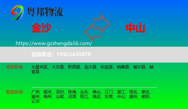金沙县到中山物流