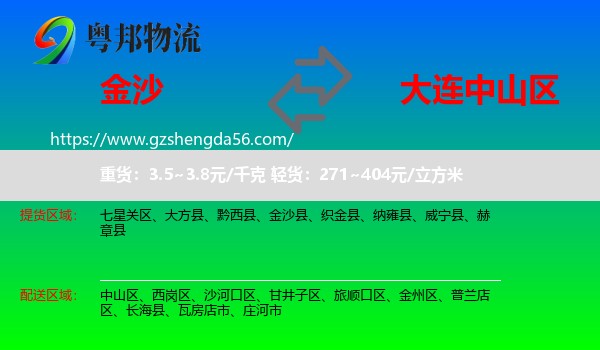 金沙县到中山区物流专线