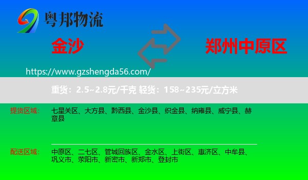 金沙县到中原区物流专线