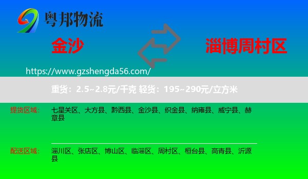 金沙县到周村区物流专线