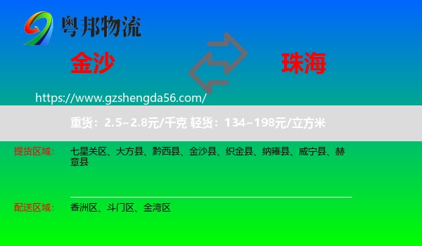 金沙县到珠海物流
