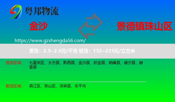 金沙县到珠山区物流专线
