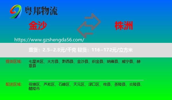 金沙县到株洲物流