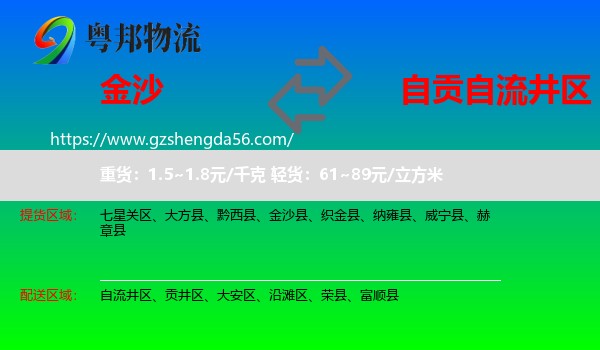 金沙县到自流井区物流专线