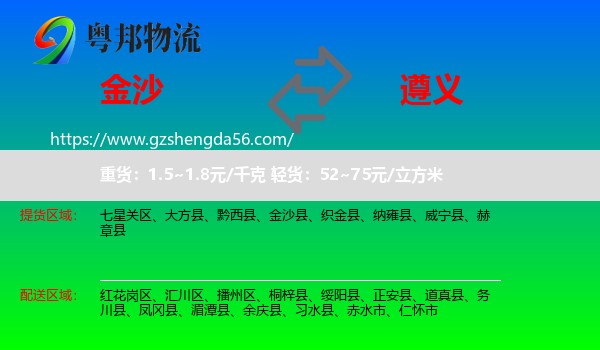 金沙县到遵义物流