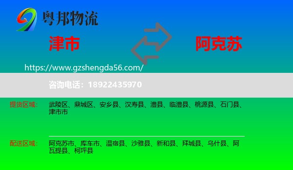 津市市到阿克苏物流专线