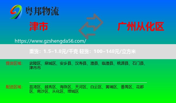津市市到从化区物流专线