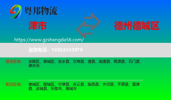 津市市到德城区物流专线