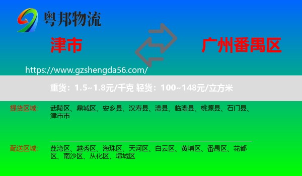 津市市到番禺区物流专线