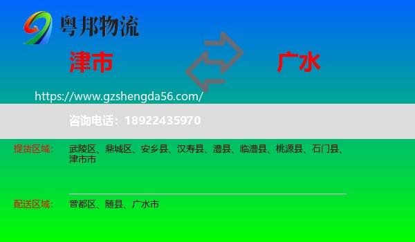 津市市到广水市物流专线