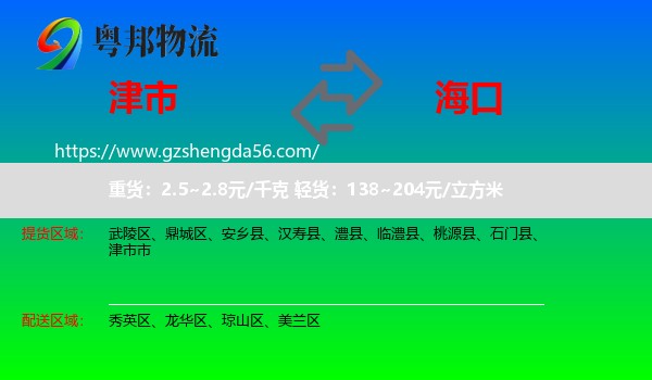 津市市到海口专线