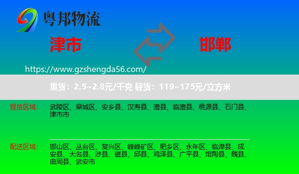 津市市到邯郸物流专线